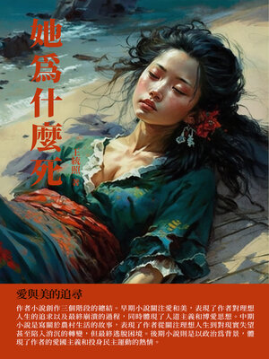 cover image of 她為什麼死
